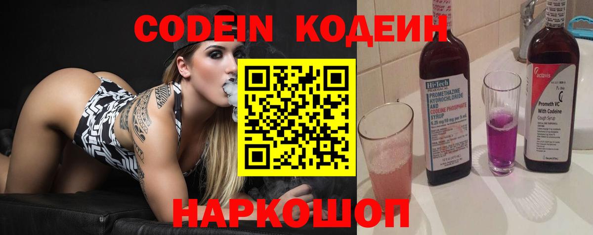 Codein напиток Lean (лин) Холмск