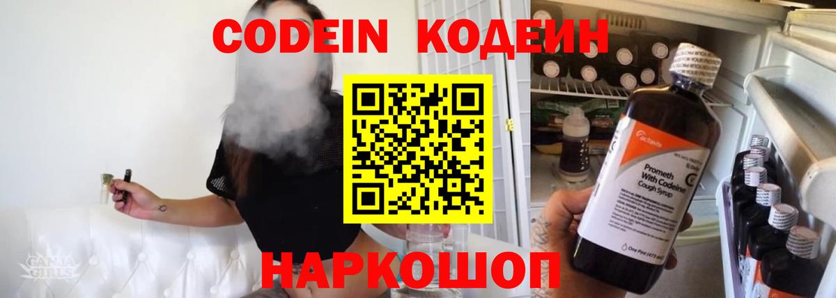 Кодеин напиток Lean (лин)  Вход с VPN  Холмск 